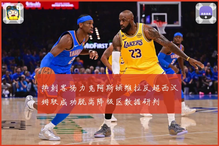 热刺客场力克阿斯顿维拉反超西汉姆联成功脱离降级区数据研判