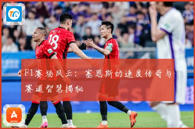 F1赛场风云：塞恩斯的速度传奇与赛道智慧揭秘