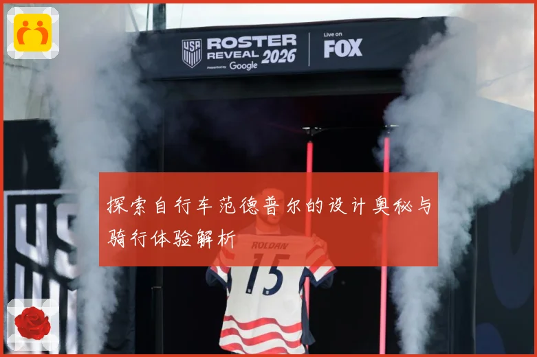 探索自行车范德普尔的设计奥秘与骑行体验解析