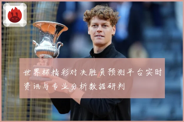 世界杯精彩对决胜负预测平台实时资讯与专业分析数据研判