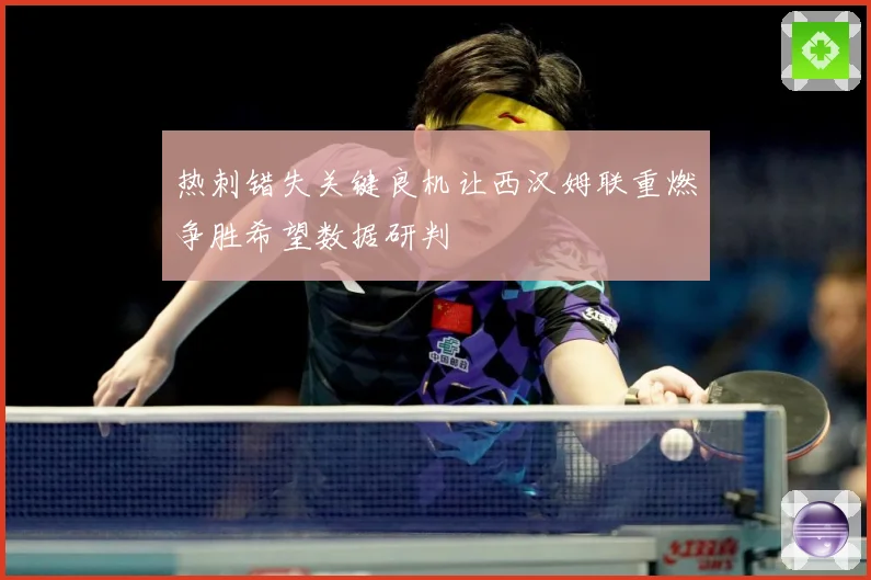 热刺错失关键良机让西汉姆联重燃争胜希望数据研判