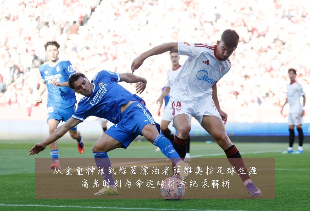 从金童神话到绿茵漂泊者萨维奥拉足球生涯高光时刻与命运转折全纪录解析