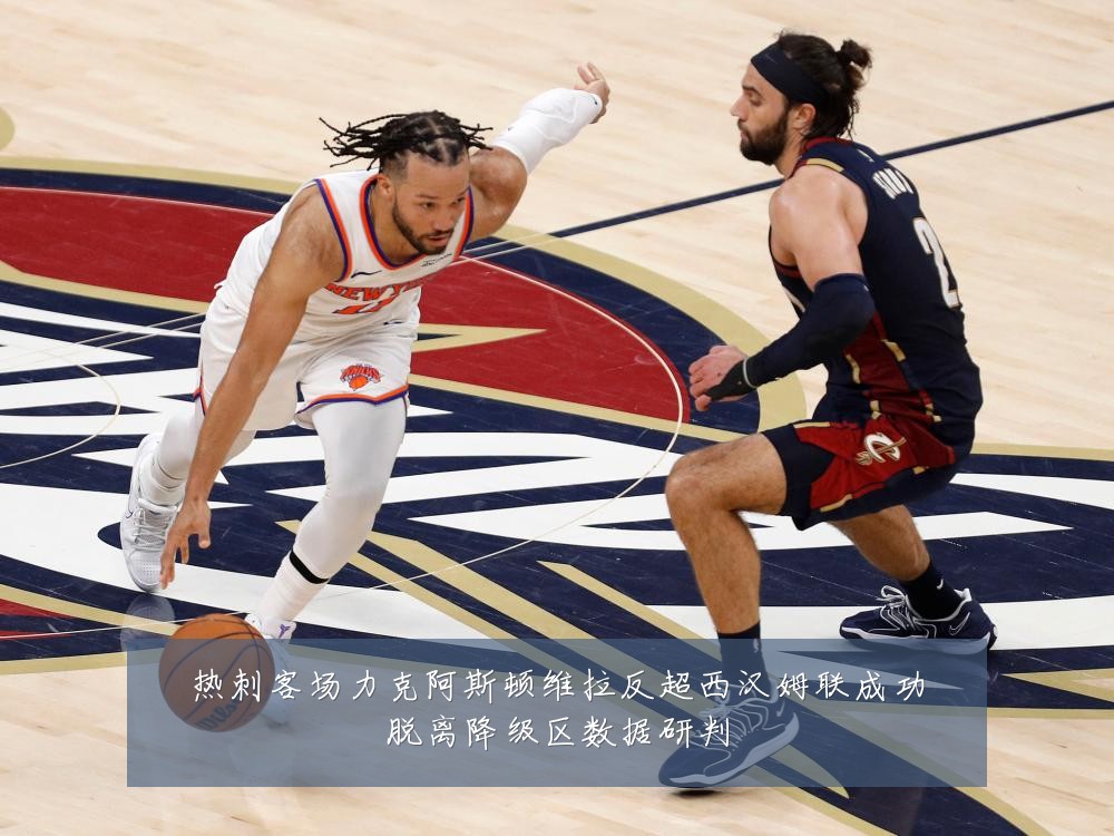 热刺客场力克阿斯顿维拉反超西汉姆联成功脱离降级区数据研判