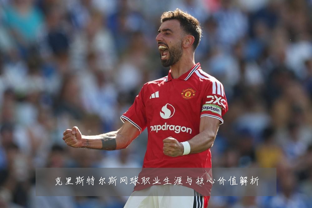 克里斯特尔斯网球职业生涯与核心价值解析