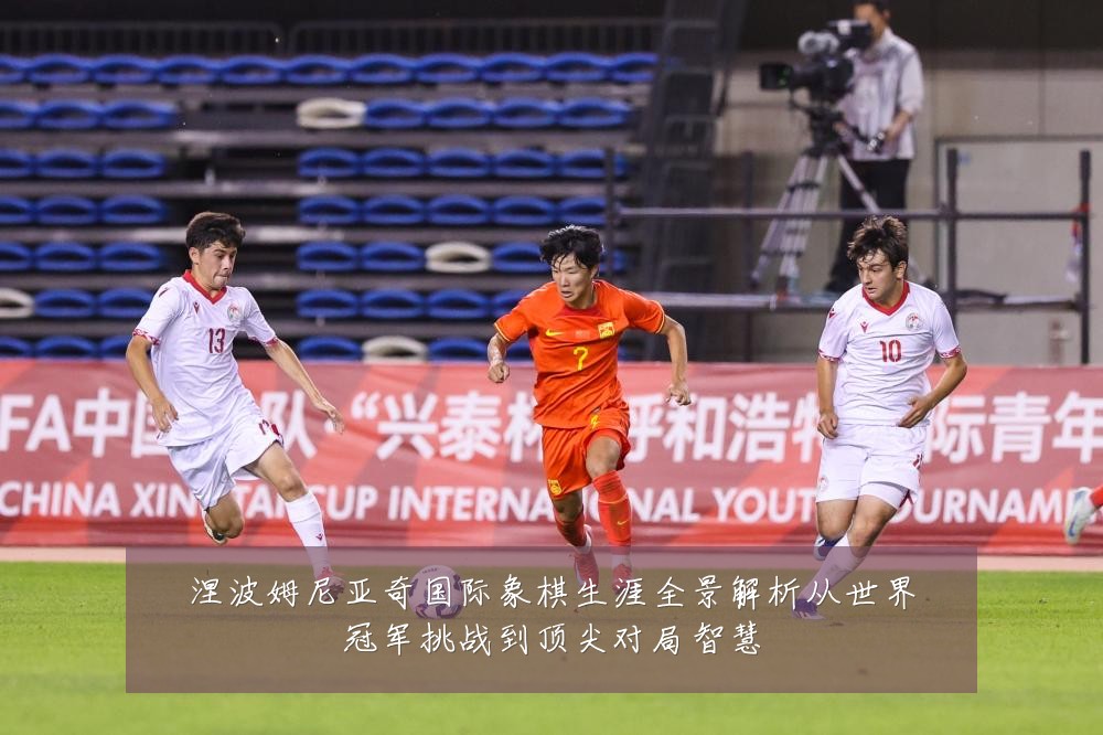 涅波姆尼亚奇国际象棋生涯全景解析从世界冠军挑战到顶尖对局智慧