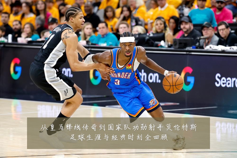 从皇马锋线传奇到国家队功勋射手莫伦特斯足球生涯与经典时刻全回顾