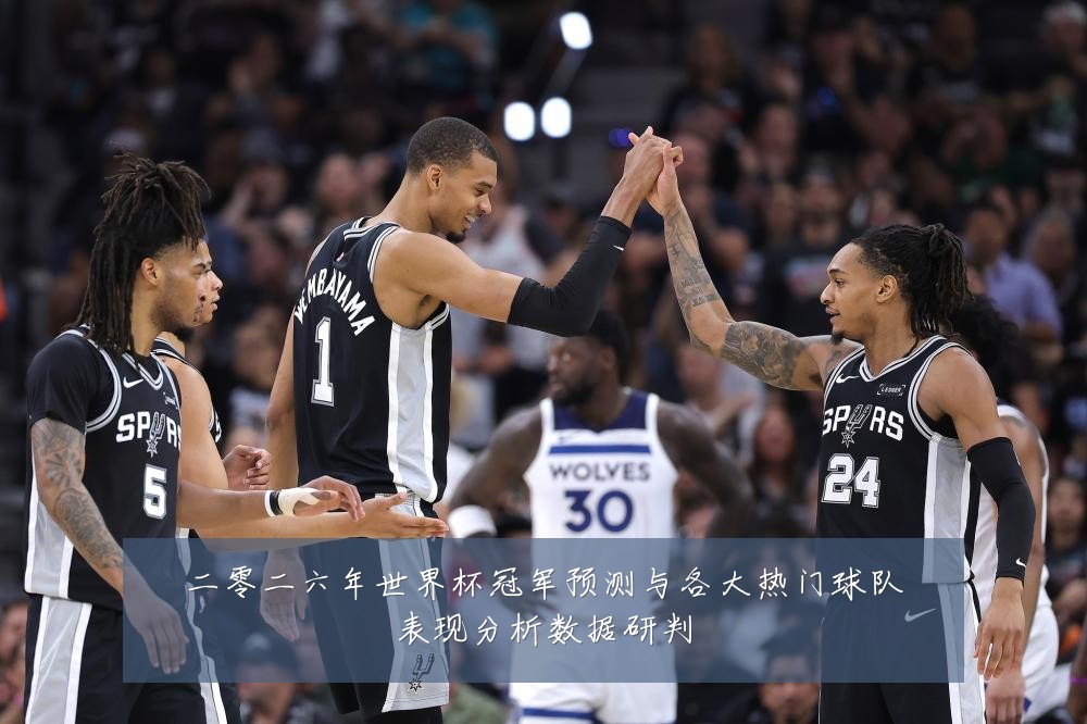 二零二六年世界杯冠军预测与各大热门球队表现分析数据研判