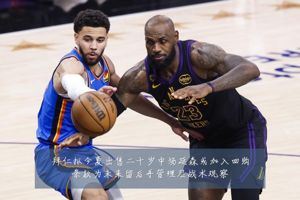 拜仁拟今夏出售二十岁中场延森或加入回购条款为未来留后手管理层战术观察