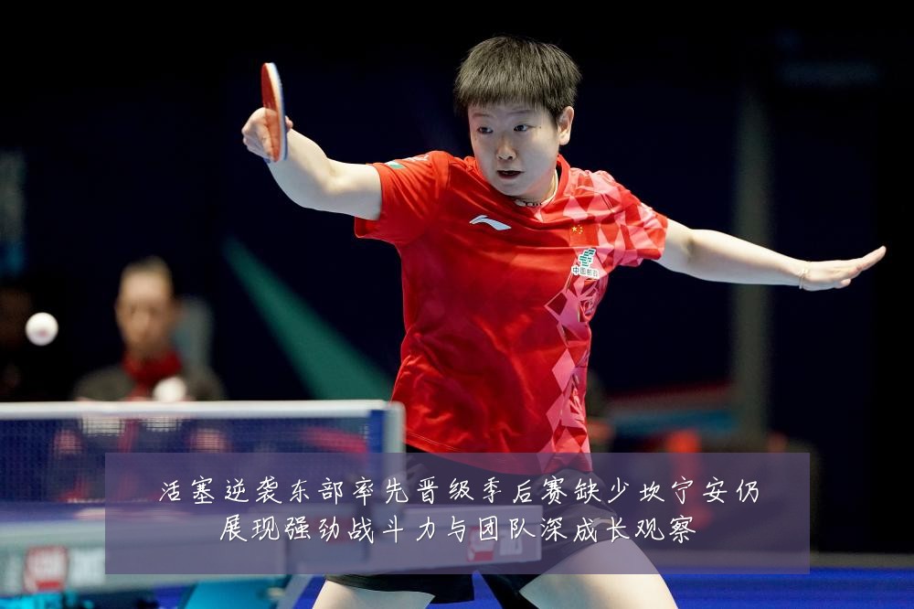 活塞逆袭东部率先晋级季后赛缺少坎宁安仍展现强劲战斗力与团队深成长观察
