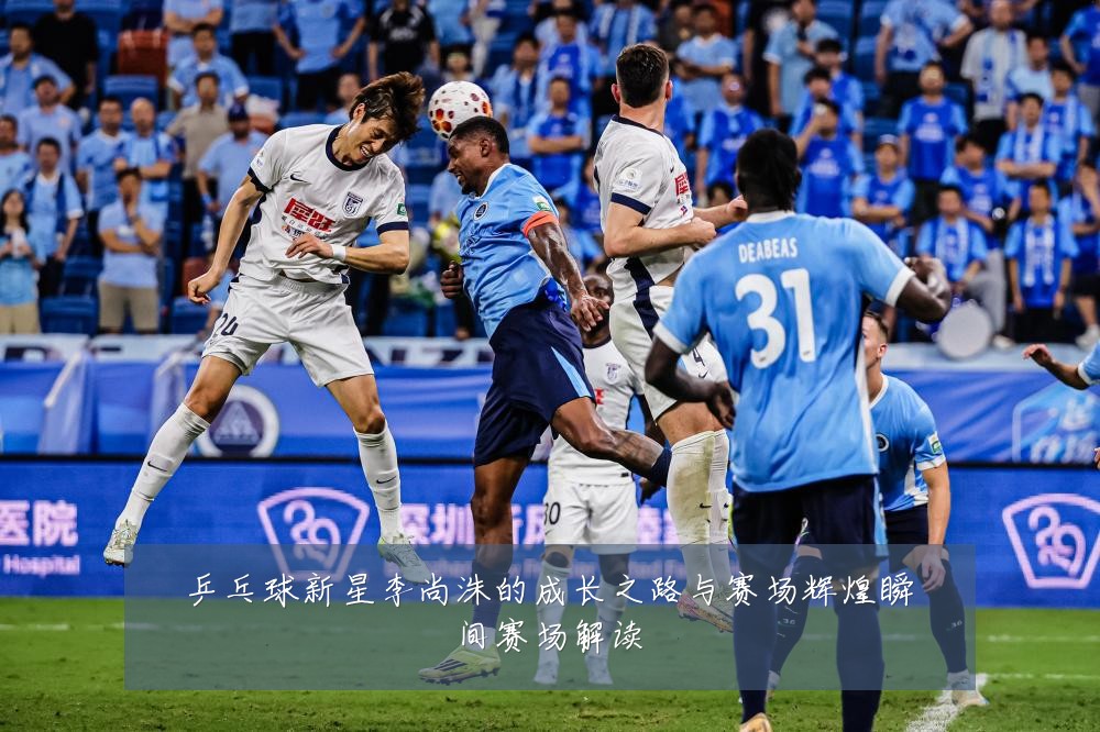 乒乓球新星李尚洙的成长之路与赛场辉煌瞬间赛场解读