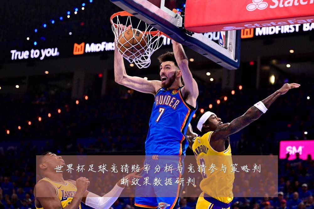 世界杯足球竞猜赔率分析与竞猜参与策略判断效果数据研判